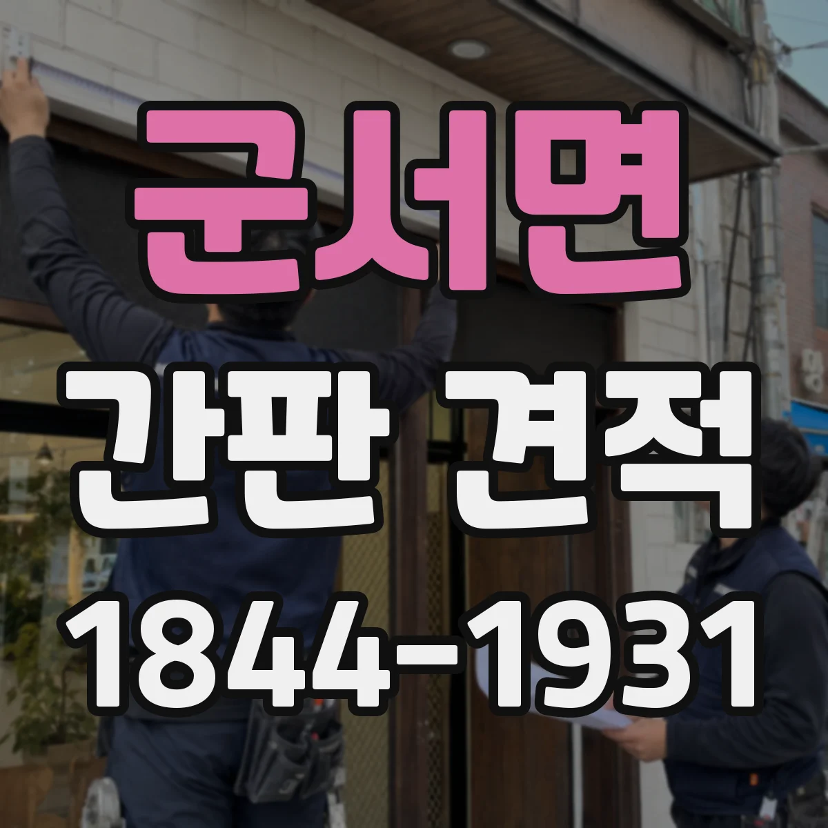 군서면 간판 견적