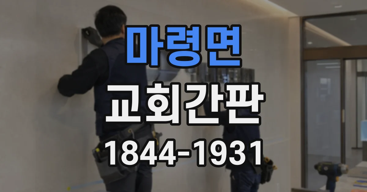 마령면 교회간판