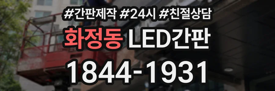 화정동 LED간판 상담 전화 1844-1931