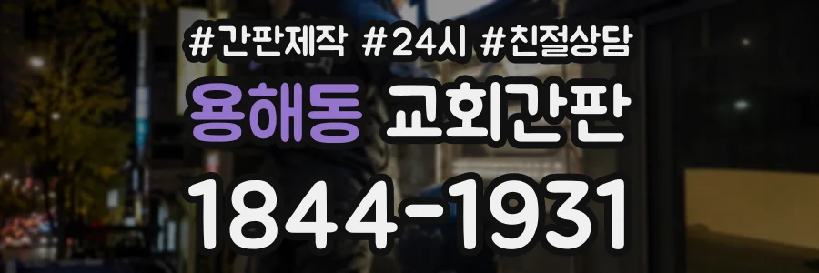 용해동 교회간판 상담 전화 1844-1931