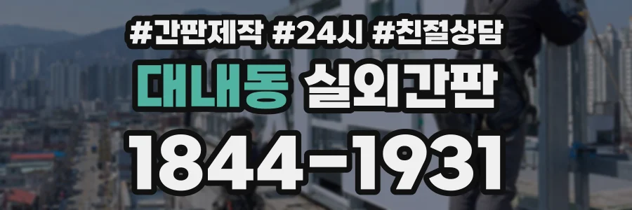 대내동 실외간판 상담 전화 1844-1931