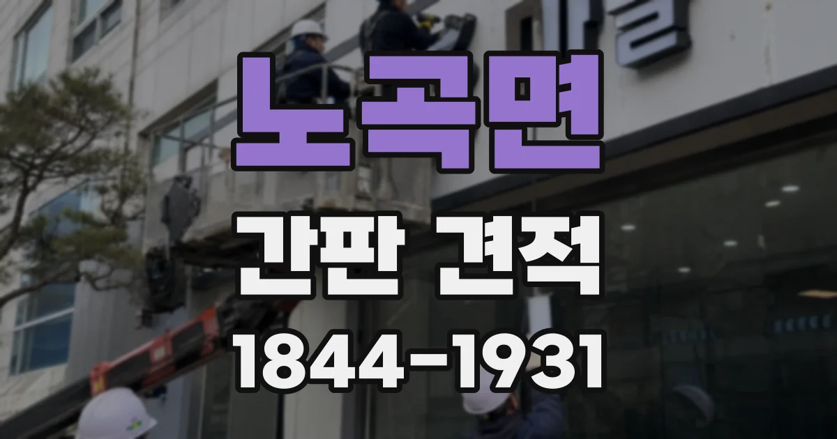 노곡면 간판 견적