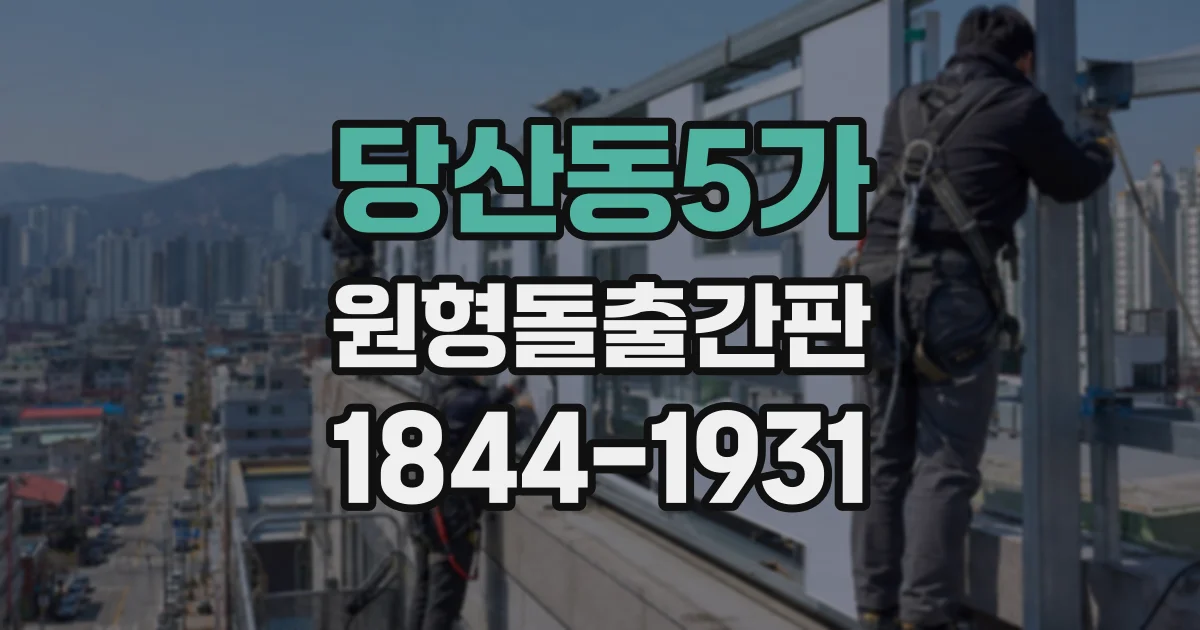 당산동5가 원형돌출간판