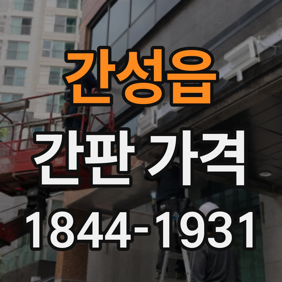 간성읍 간판 가격