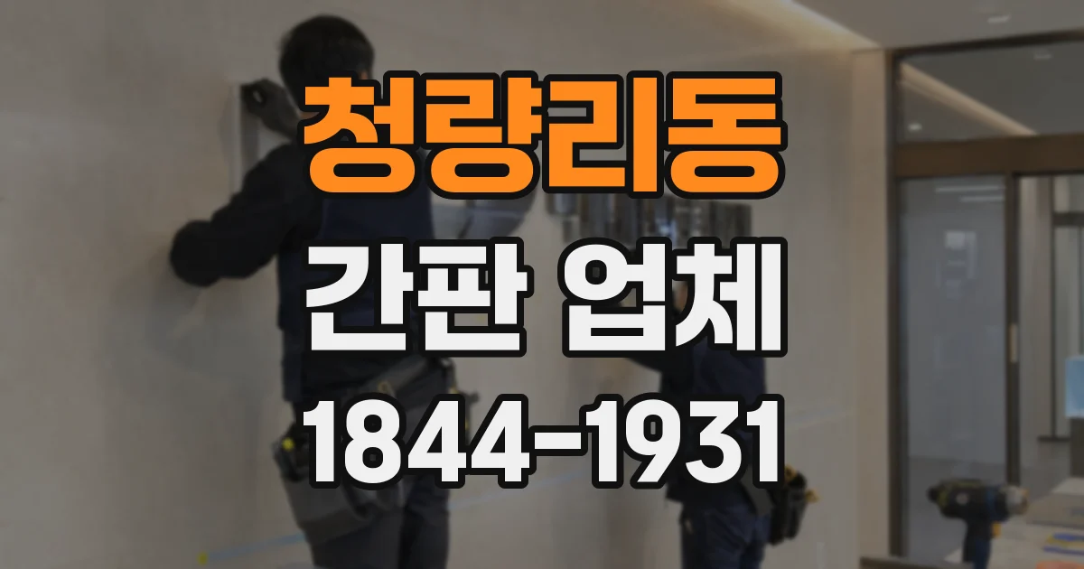 청량리동 간판 업체