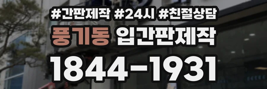 풍기동 입간판제작 상담 전화 1844-1931