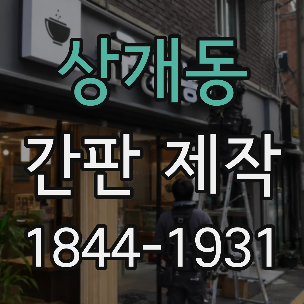 상개동 간판 제작
