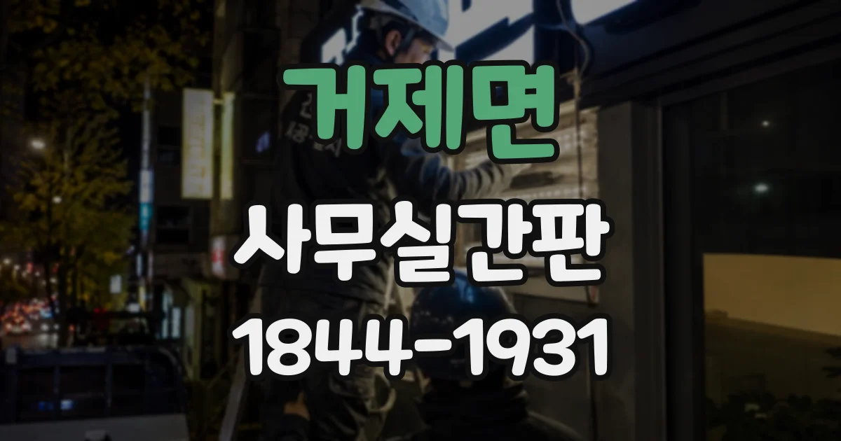 거제면 사무실간판