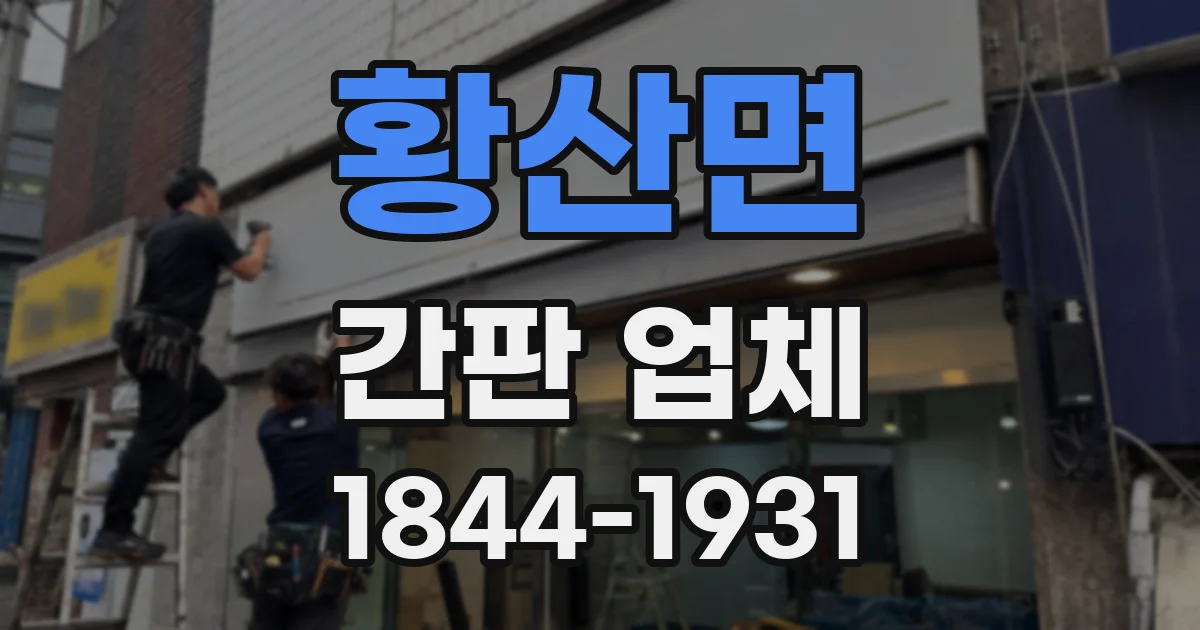황산면 간판 업체