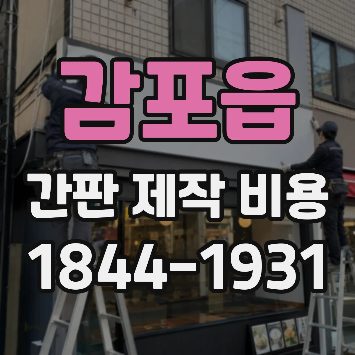 감포읍 간판 제작 비용