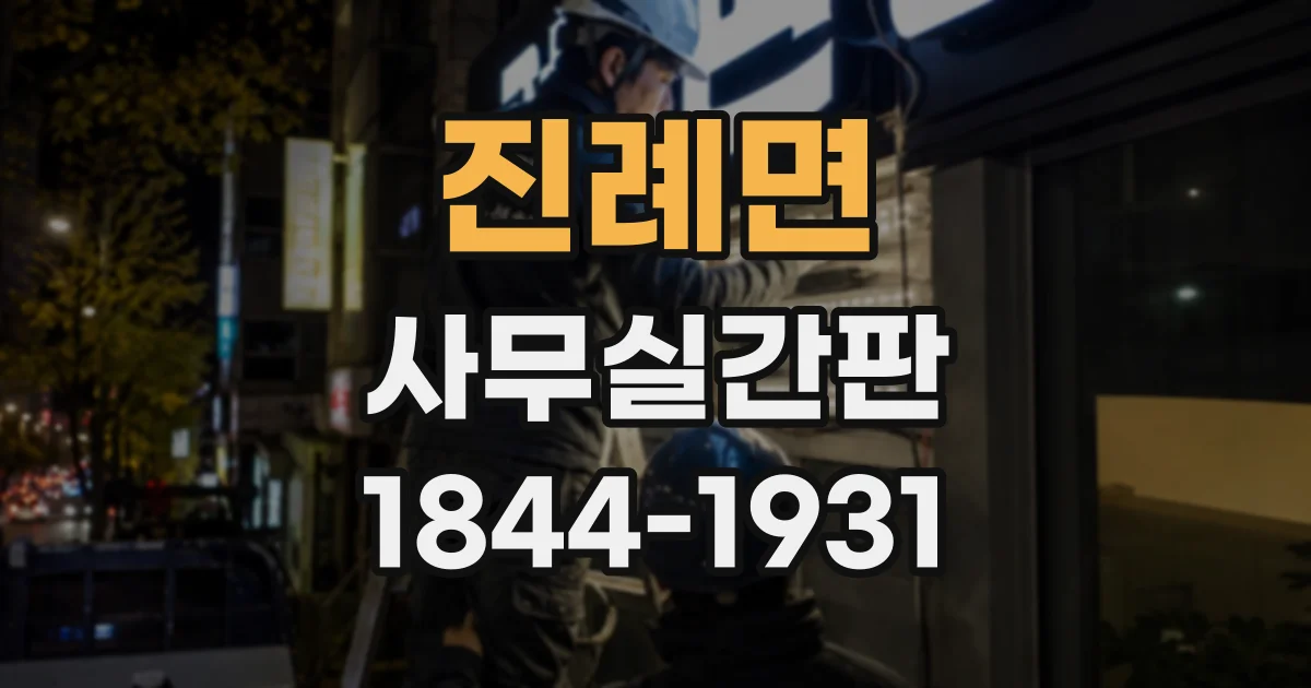 진례면 사무실간판
