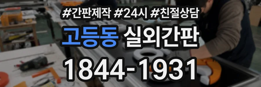 고등동 실외간판 상담 전화 1844-1931