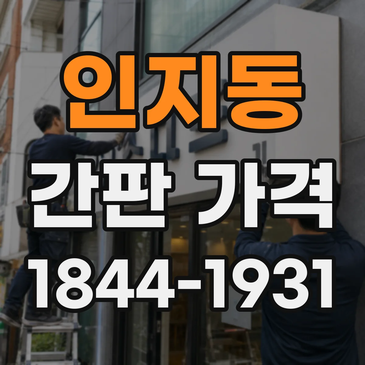 인지동 간판 가격