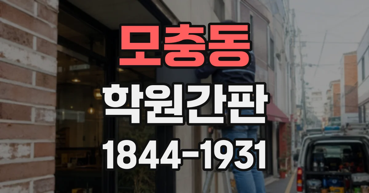 모충동 학원간판