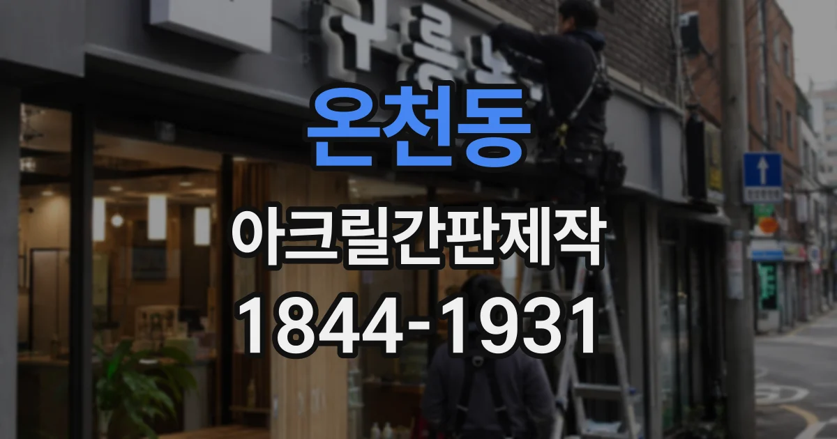 온천동 아크릴간판제작