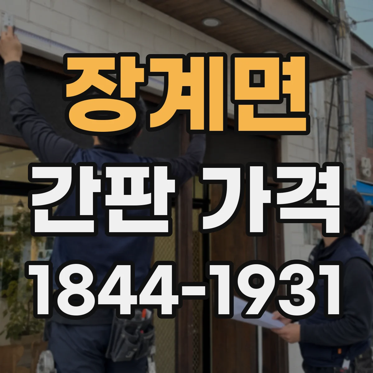 장계면 간판 가격
