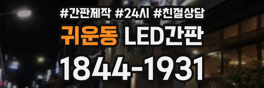 귀운동 LED간판 상담 전화 1844-1931