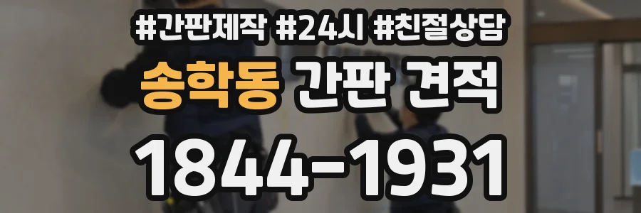 송학동 간판 견적