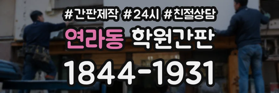 연라동 학원간판 상담 전화 1844-1931