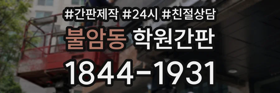 불암동 학원간판 상담 전화 1844-1931