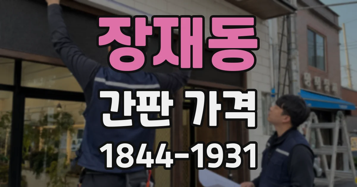 장재동 간판 가격