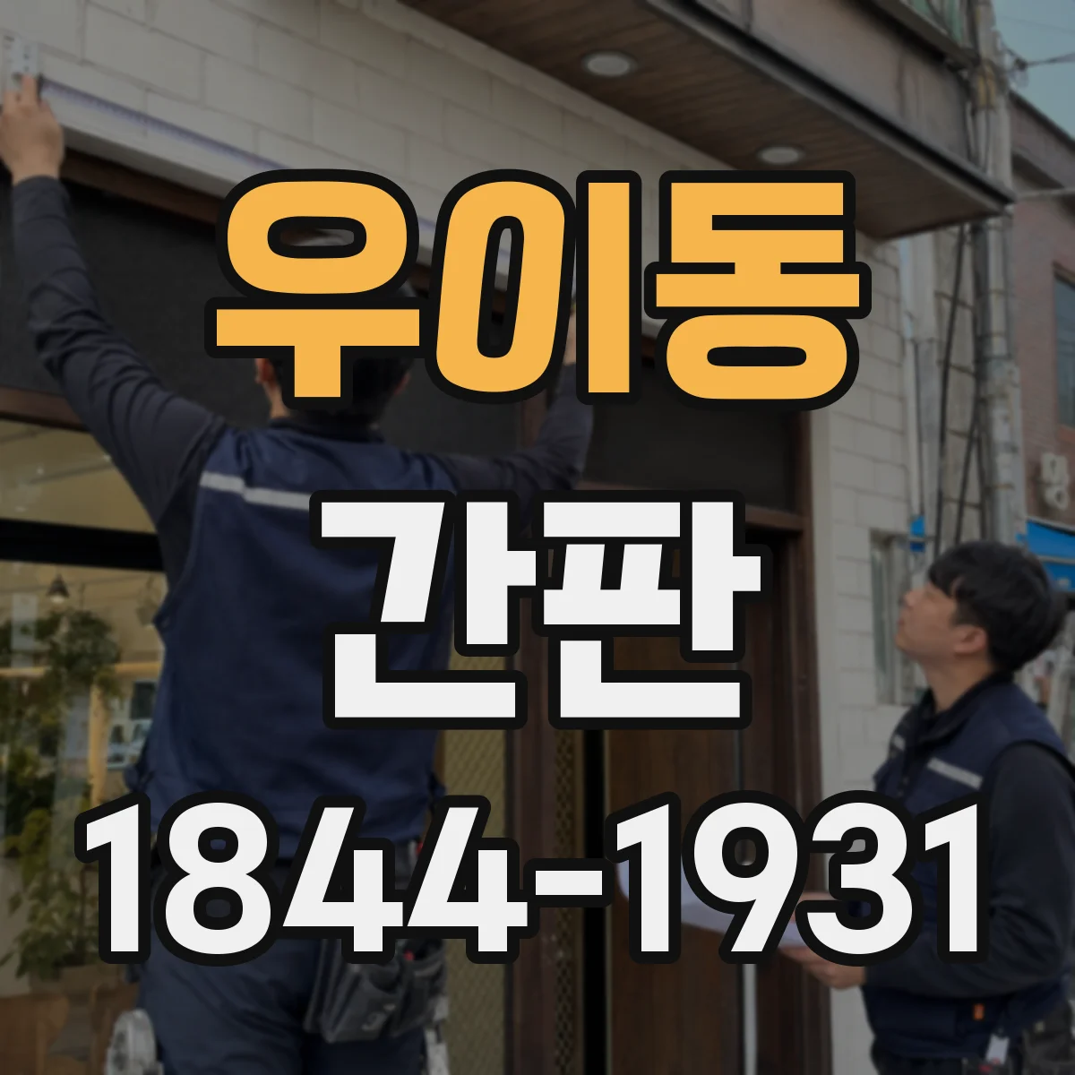 우이동 간판