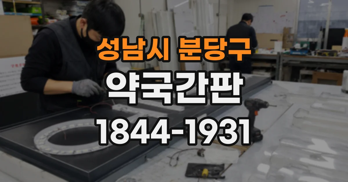 성남시 분당구 약국간판