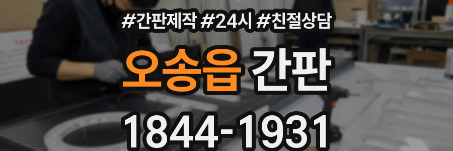 오송읍 간판