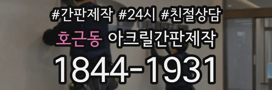 호근동 아크릴간판제작 상담 전화 1844-1931