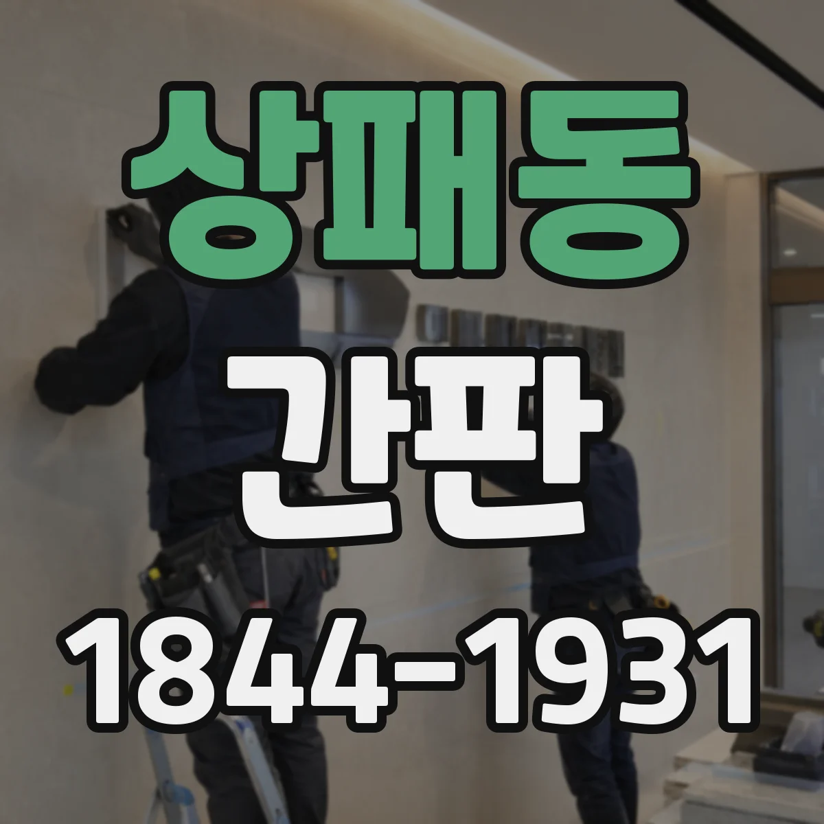 상패동 간판