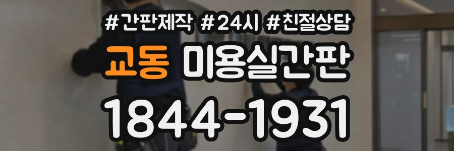 교동 미용실간판 상담 전화 1844-1931