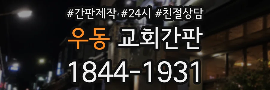 우동 교회간판 상담 전화 1844-1931