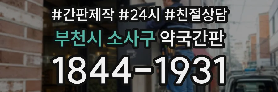 부천시 소사구 약국간판 상담 전화 1844-1931