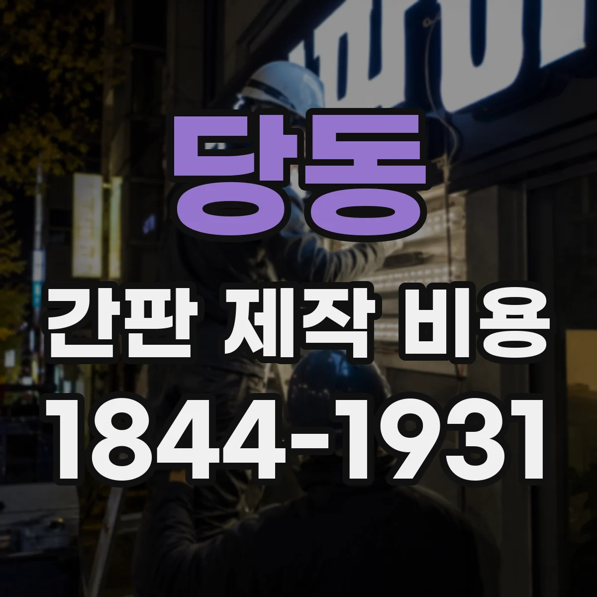 당동 간판 제작 비용