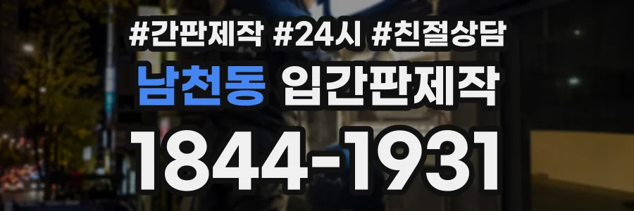 남천동 입간판제작 상담 전화 1844-1931