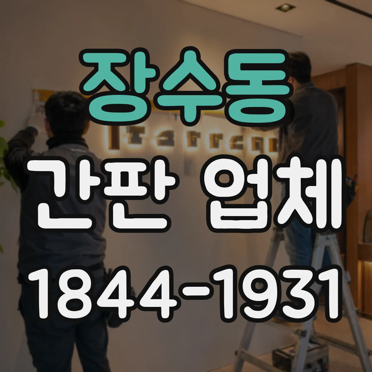 장수동 간판 업체