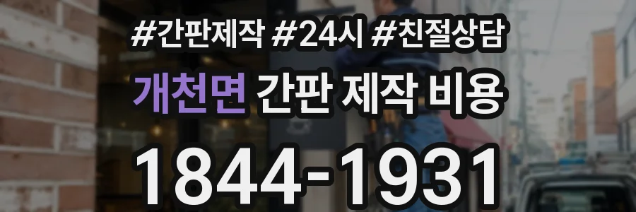 개천면 간판 제작 비용