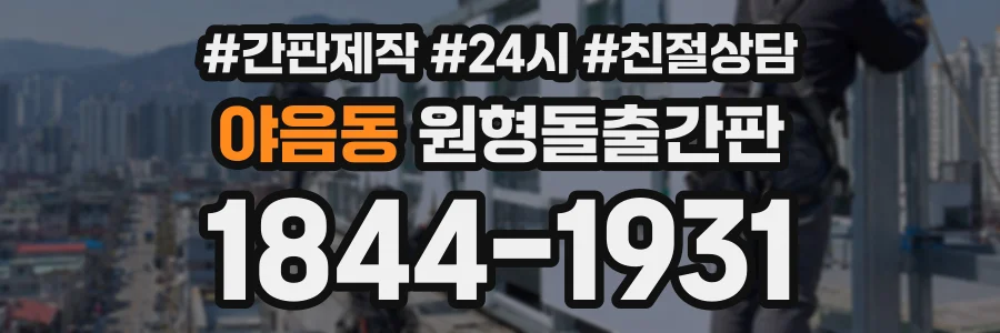 야음동 원형돌출간판 상담 전화 1844-1931