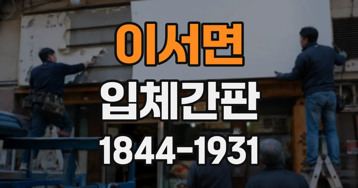 이서면 입체간판