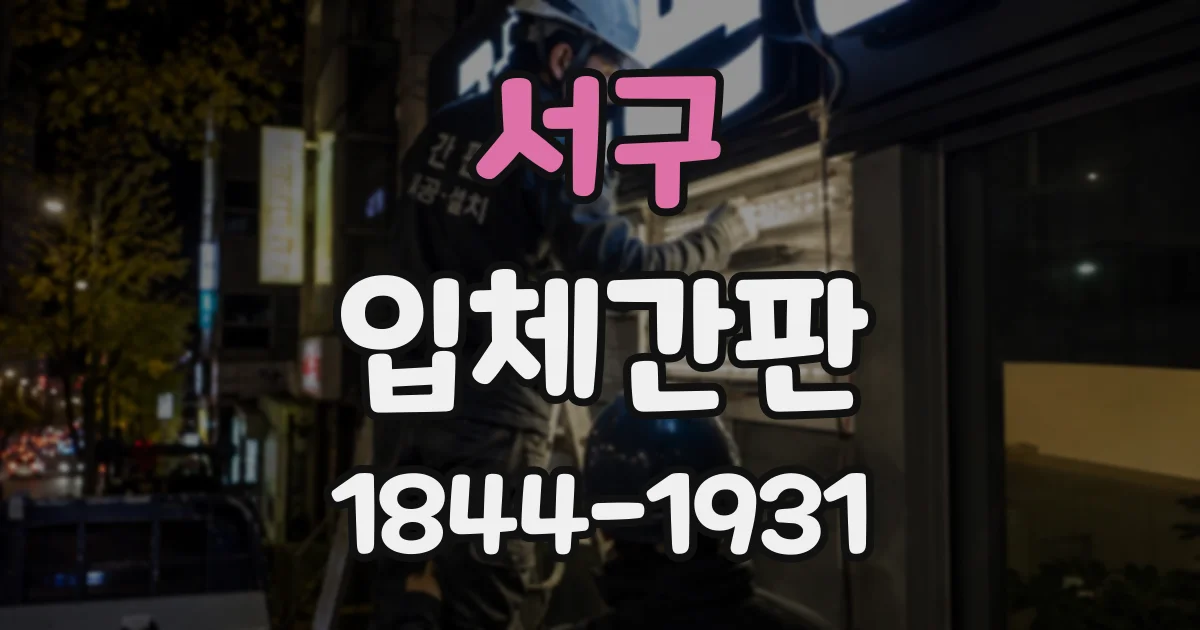 서구 입체간판