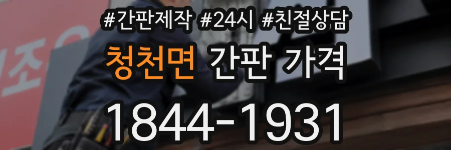 청천면 간판 가격