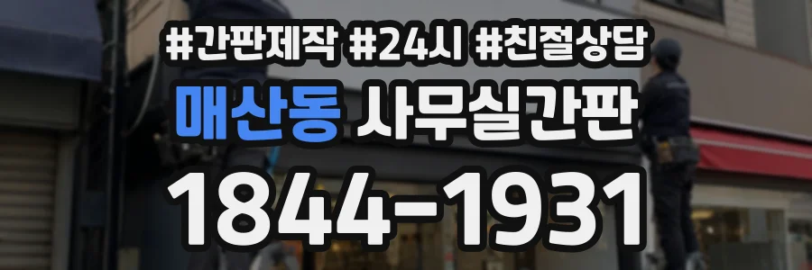 매산동 사무실간판 상담 전화 1844-1931