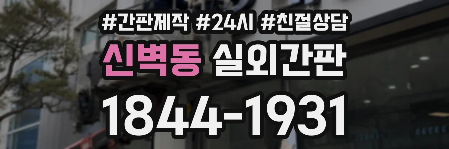 신벽동 실외간판 상담 전화 1844-1931