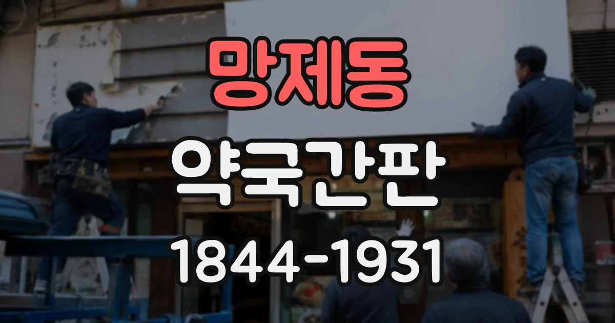 망제동 약국간판