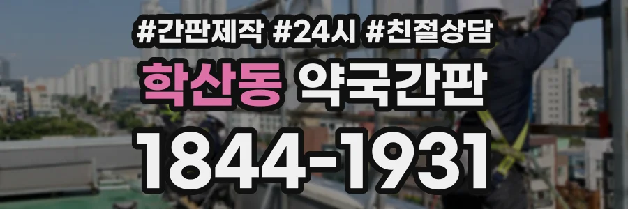학산동 약국간판 상담 전화 1844-1931