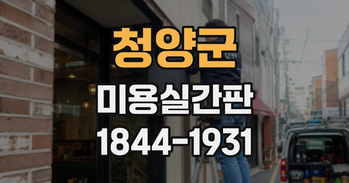청양군 미용실간판