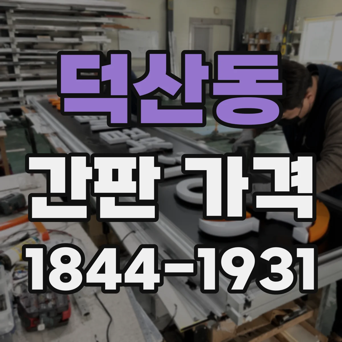 덕산동 간판 가격