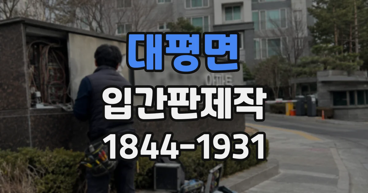 대평면 입간판제작