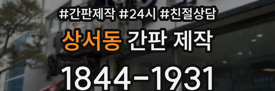 상서동 간판 제작
