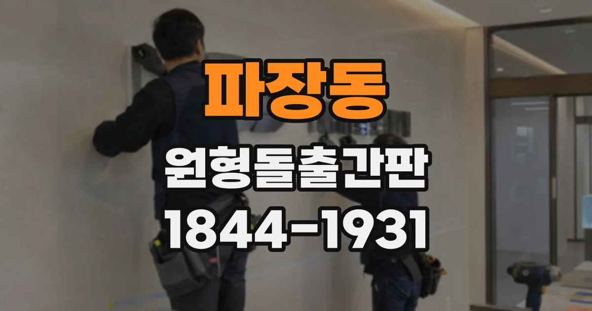 파장동 원형돌출간판
